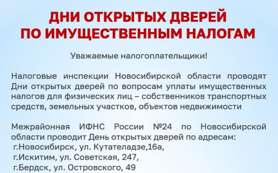 Дни открытых дверей по имущественным налогам