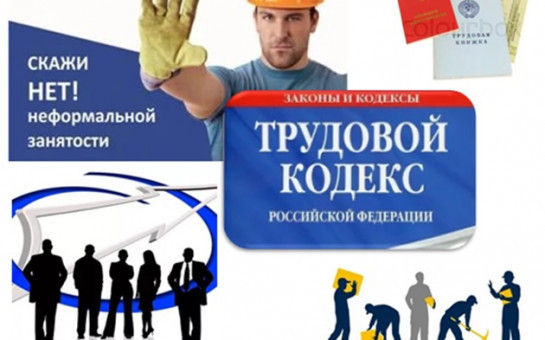 Памятка для работодателей «Что такое неформальная занятость, как избежать её последствий»
