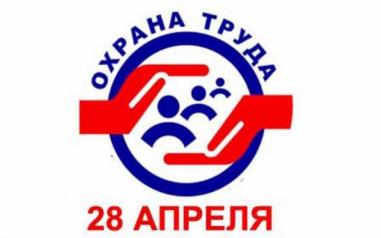 Всемирный день охраны труда