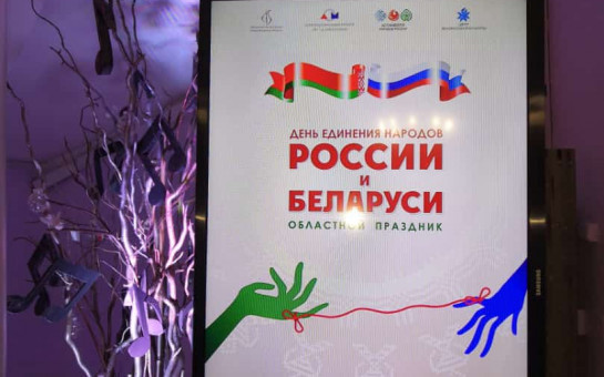 День единения народов России и Беларуси