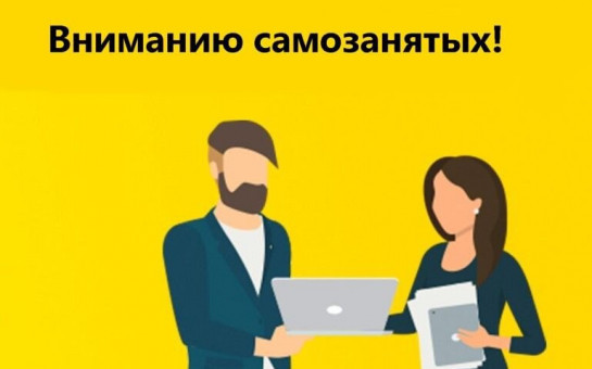 Памятка для самозанятых