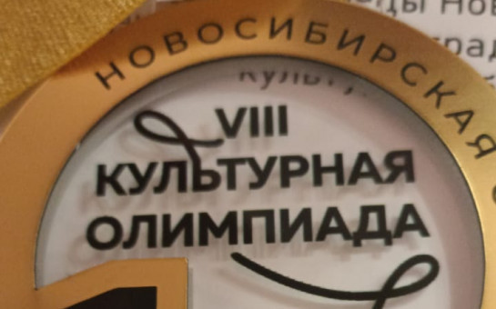 КУЛЬТУРНАЯ ОЛИМПИАДА НОВОСИБИРСКОЙ ОБЛАСТИ