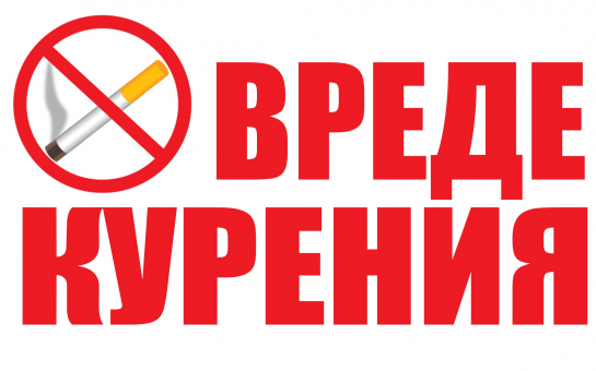 О вреде табака для здоровья