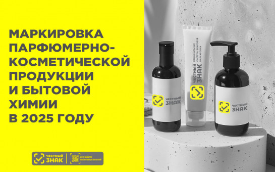 Маркировка парфюмерно-косметической продукции и бытовой химии