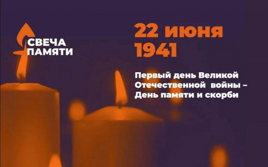 В России стартует онлайн-акция «Свеча памяти»
