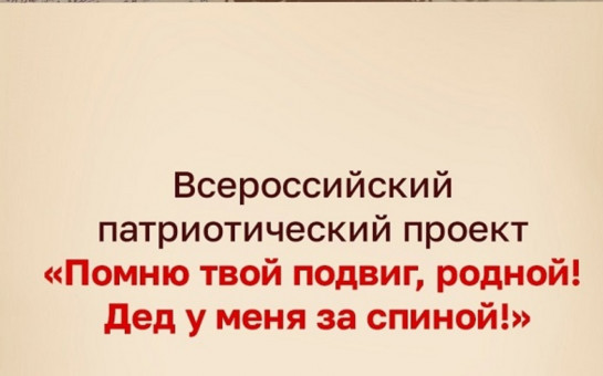 Приглашаем принять участие в федеральном просветительском  марафоне «Помню твой подвиг, родной! Дед у меня за спиной!»