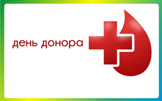 День донора ГБУЗ НСО «Маслянинская ЦРБ»
