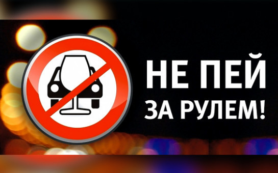 Управление транспортным средством в состоянии алкогольного опьянения
