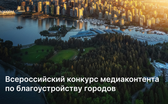 Всероссийский конкурс медиаконтента по благоустройству территорий