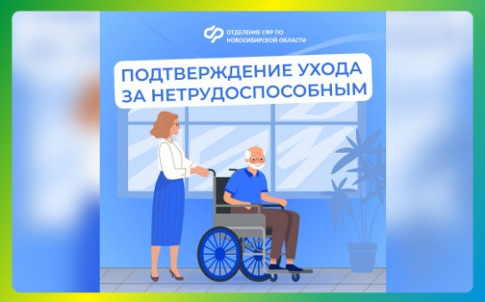 Как подтвердить периоды ухода за нетрудоспособными