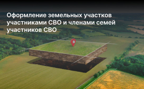 Оформление земельных участков участниками СВО и членами семей участников СВО