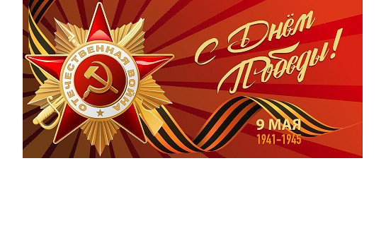 ПОЗДРАВЛЕНИЕ