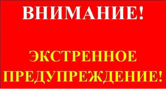 Внимание! Экстренное предупреждение!