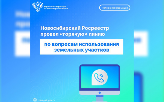 Новосибирский Росреестр провел «горячую» телефонную линию по вопросам использования земельных участков