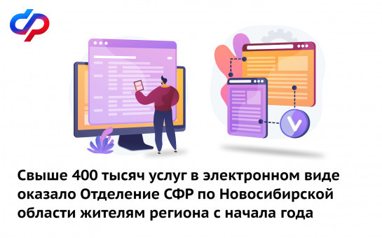Свыше 400 тысяч услуг в электронном виде оказало Отделение СФР по Новосибирской области жителям региона с начала года
