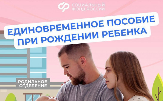 Единовременное пособие при рождении ребенка