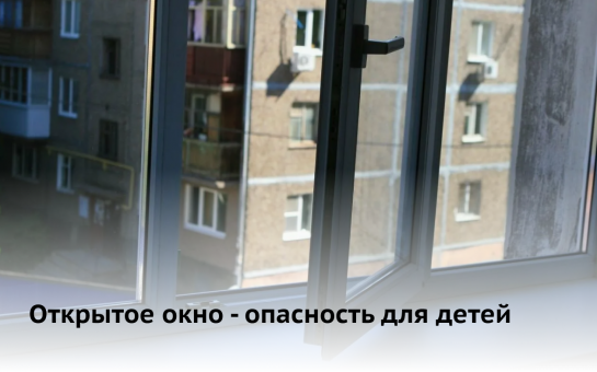Открытое окно - опасность для детей.