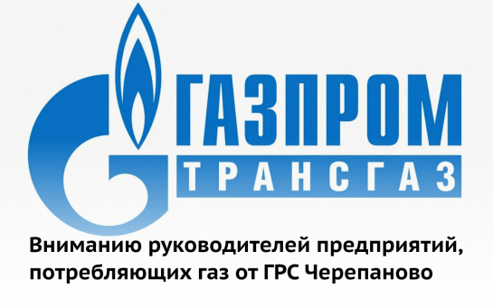 Вниманию руководителей предприятий, потребляющих газ от ГРС Черепаново