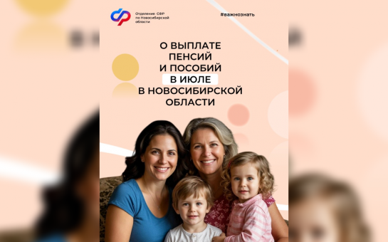 График выплат пенсий и пособий в июле по линии Отделения СФР по Новосибирской области