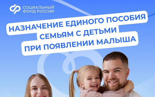 Единое пособие – поддержка семей с детьми и беременных женщин от Соцфонда России