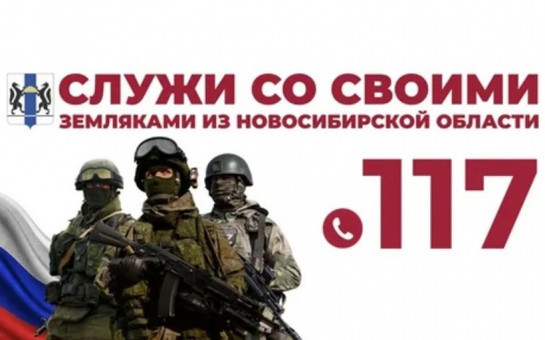Служба по контракту для жителей Новосибирской области