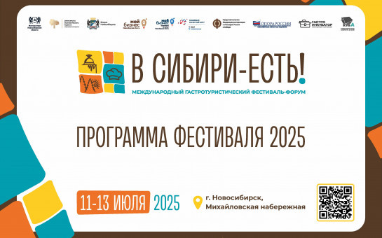 О гастротуристическом фестивале-форуме «В Сибири-ЕСТЬ!»